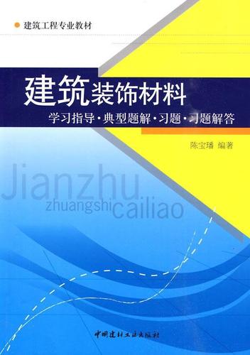 看懂建筑装饰材料 从入门选购到趋势应用的全方位指南